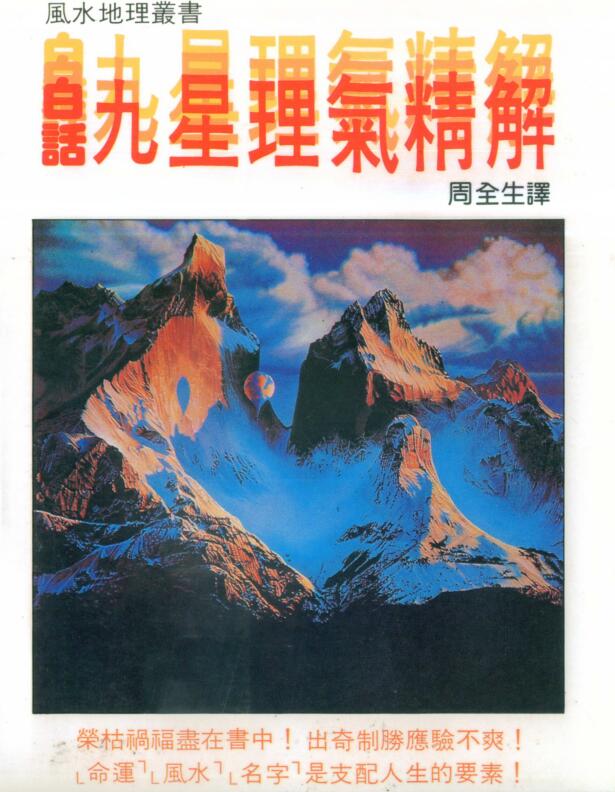 周全生 白话九星理气精解
