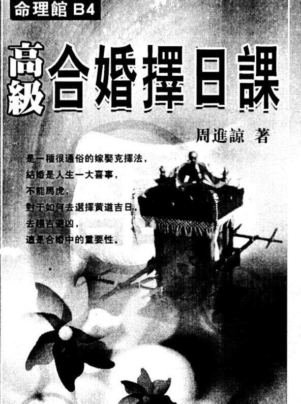 周进谅 高级合婚择日课