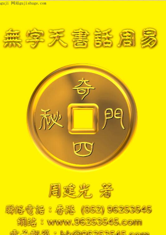周建光 无字天书话周易