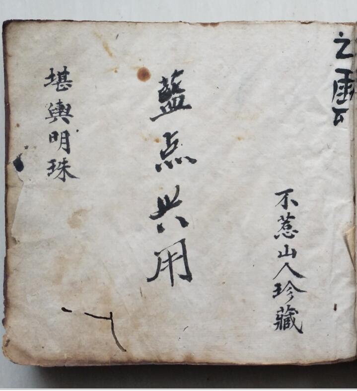 《堪舆明珠》同治八年抄本（含袁天罡门楼经）