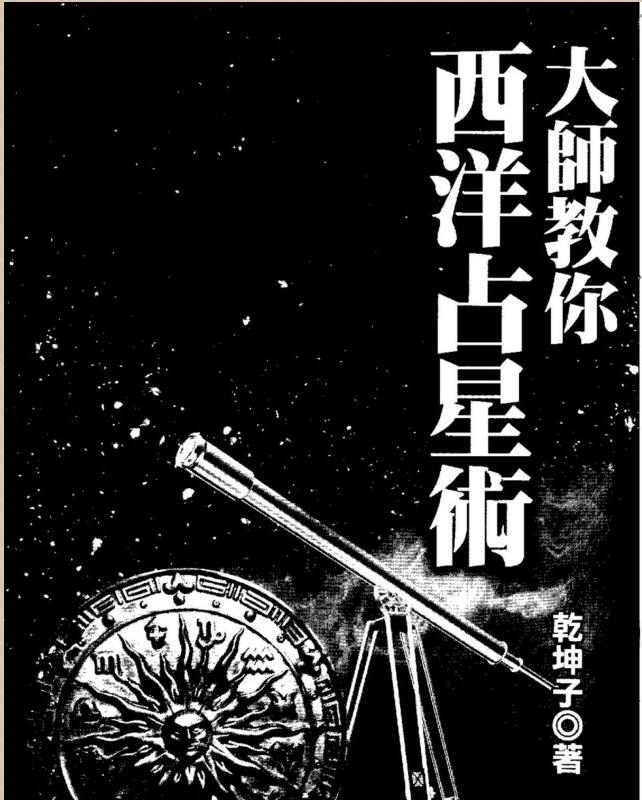 乾坤子 大师教你西洋占星术.pdf