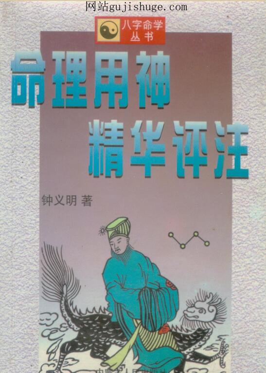 命理用神精华平注.pdf