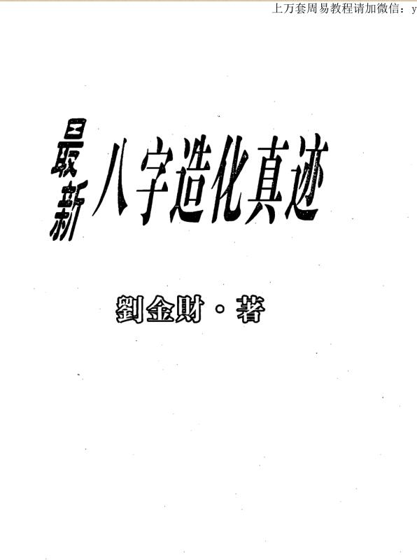 刘金财 最新八字造化真迹.pdf