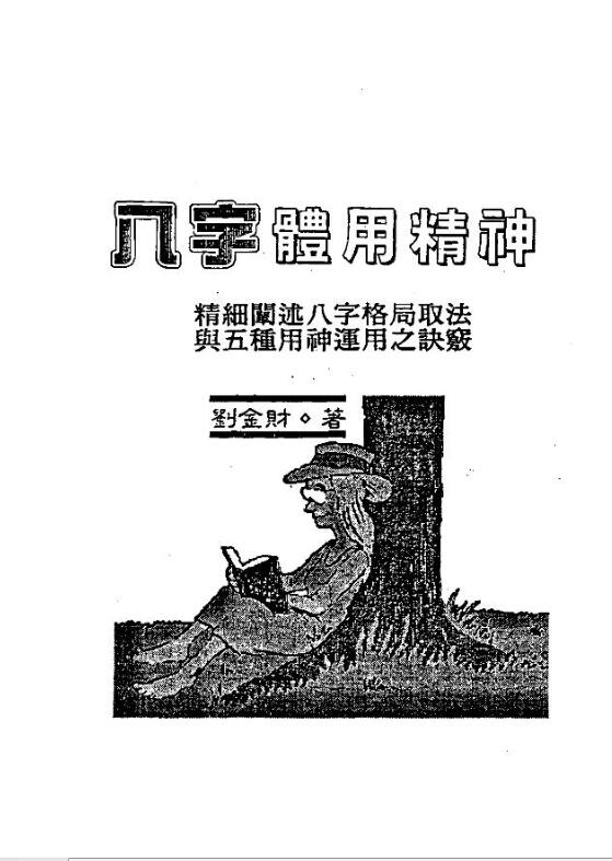 八字体用精神 刘金财著.pdf