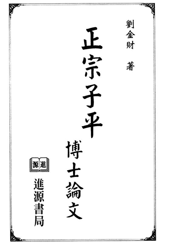 刘金财 正宗子平博士论文