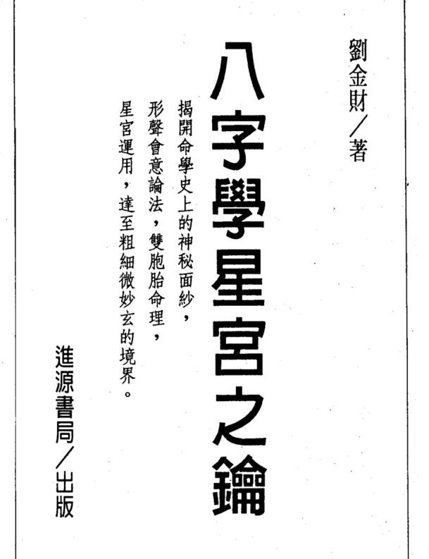 刘金财 八字学星宫之钥