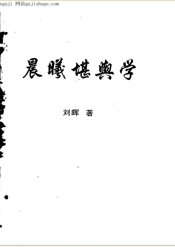 刘晖 晨曦堪舆学