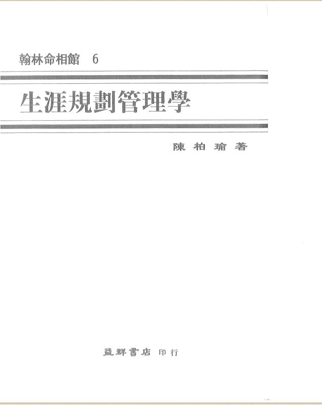 生涯规划管理学