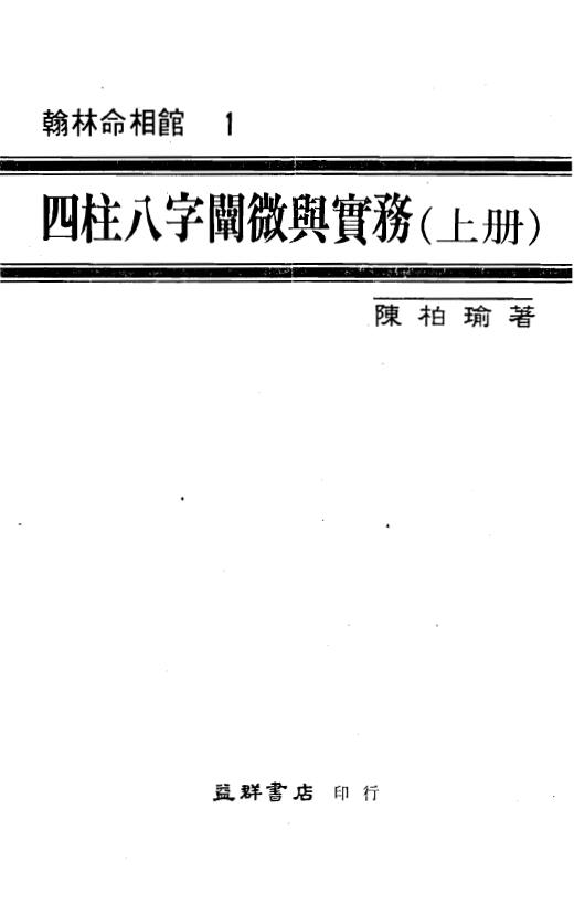 陈柏瑜《四柱八字阐微与实务》上中下三册
