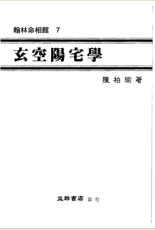 陈柏瑜-玄空阳宅学