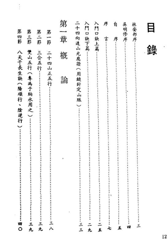 陈建利《正宗三合法二十四山至宝全书》