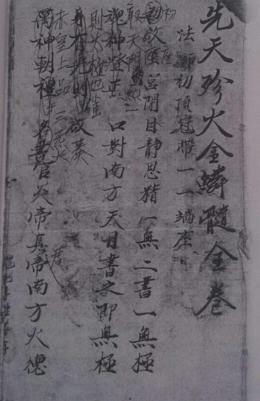 先天殄火金鳞髓全卷