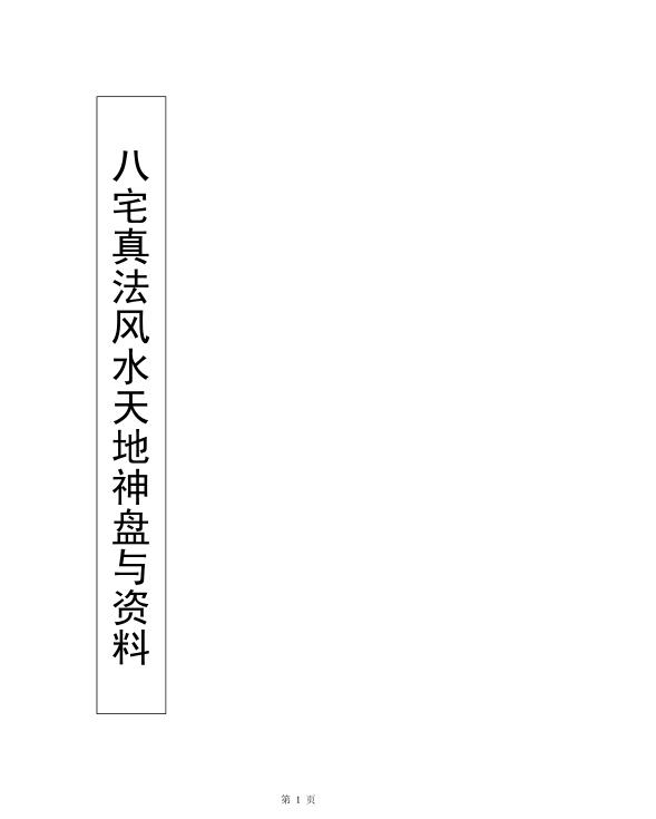 八宅真法风天地神盘面授教程