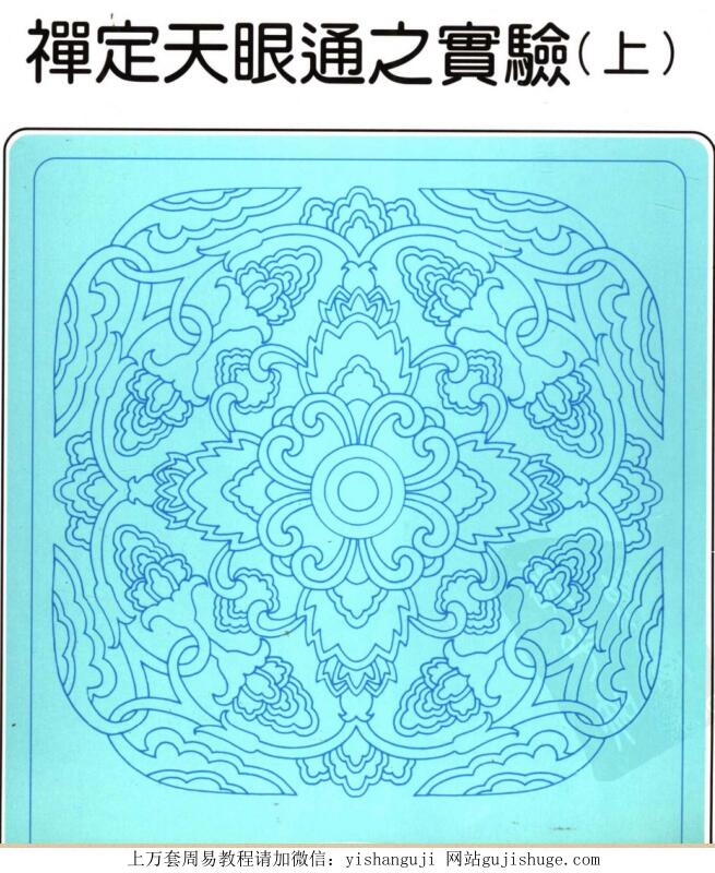 冯居士 禅定天眼通之实验