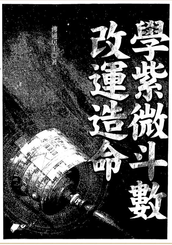 傅通居士-学紫微斗数改运造命.pdf