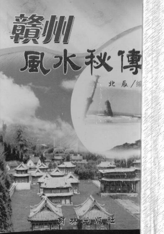 《赣州风水秘传》.pdf
