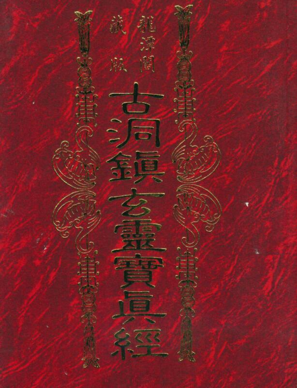 草芦主人 博仁居士《古洞镇玄灵宝真经》(龙潭阁藏本)