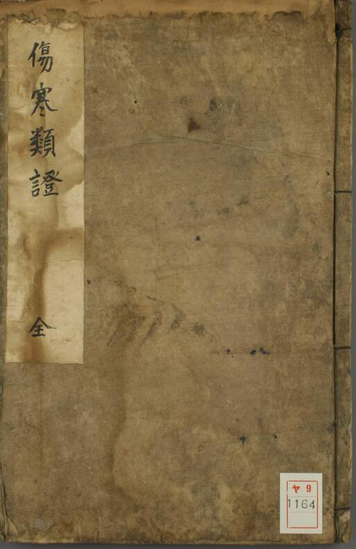 伤寒类证，中医古籍