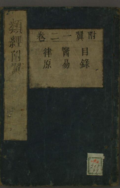 类经附翼（1-4卷）