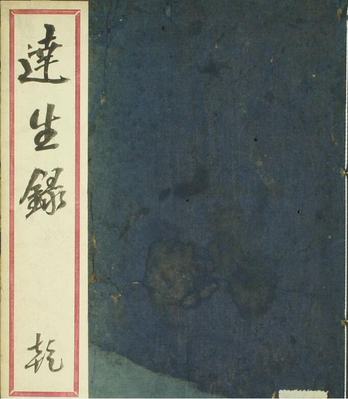 达生录（1-2卷）中医古籍，古籍书阁网，国学资源