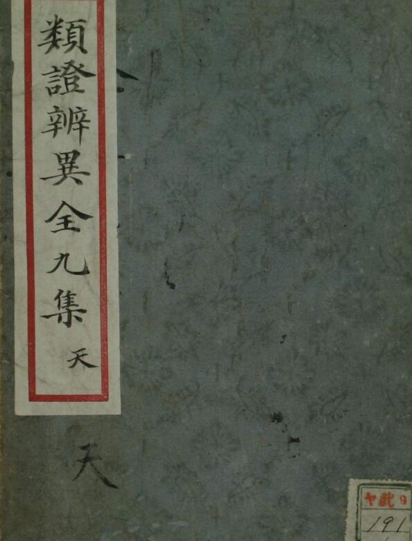 类证辨异全九集（上下卷）