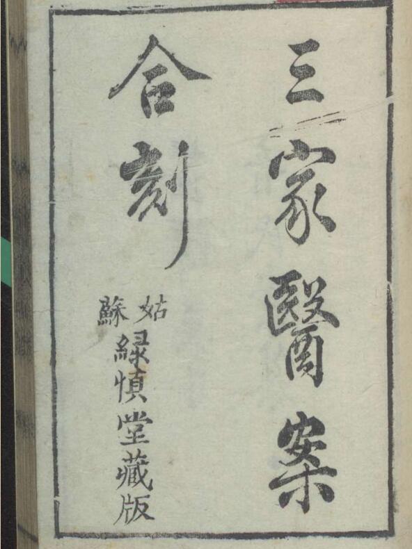 三家医案合刻三卷