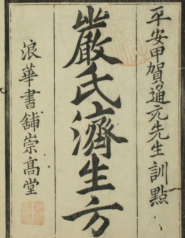 严氏济生方（1-5卷）