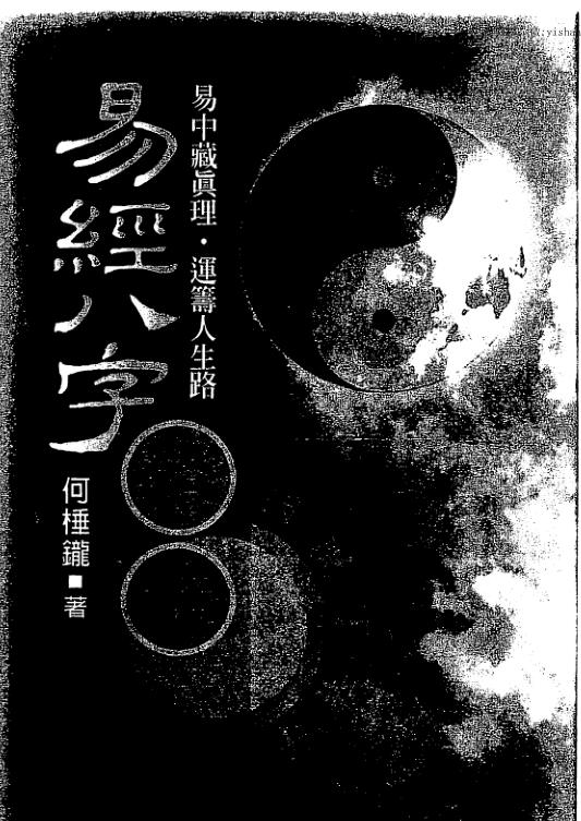 何棰鑨《易经八字证释》