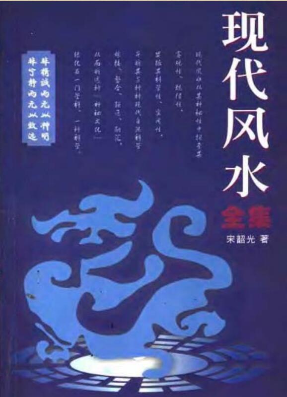 宋韶光《现代风水全集》