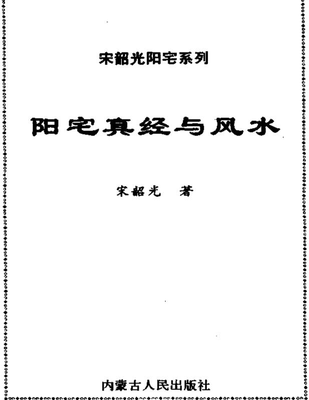 宋韶光《阳宅真经与风水》