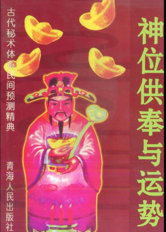 宋韶光《神位供奉与运势》