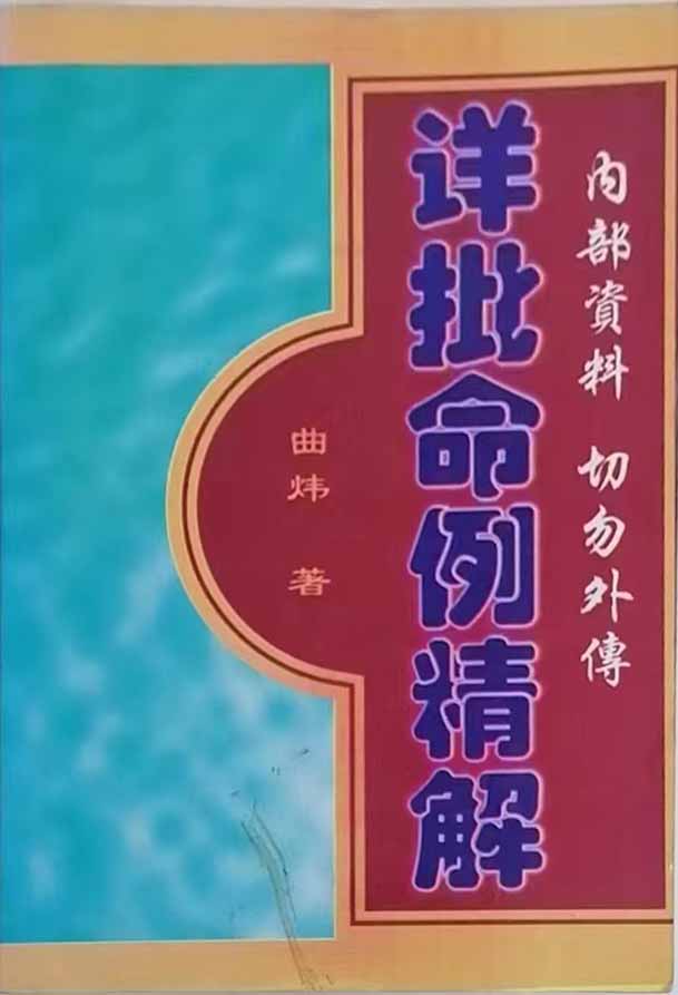 曲炜《详批命例精解》