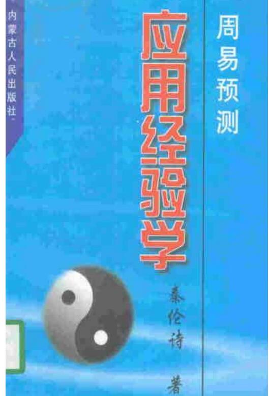 秦伦诗《周易预测应用经验学》