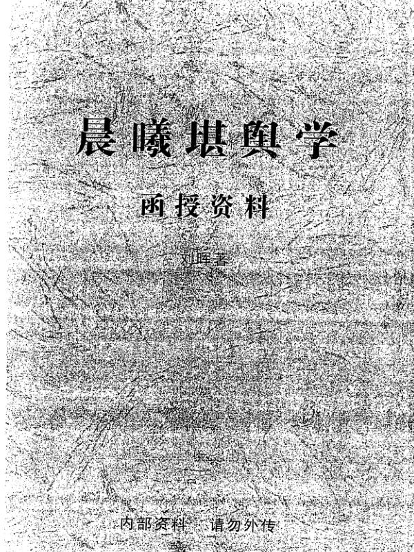 刘晖 晨曦堪舆学函授资料.