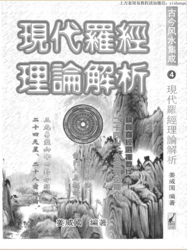 姜威国 现代罗经理论解析