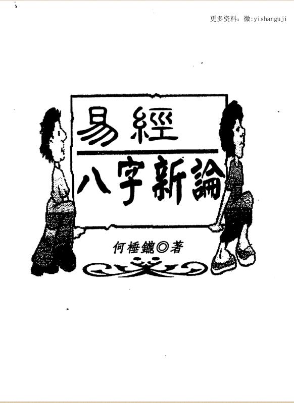 何棰鑨《易经八字新论》