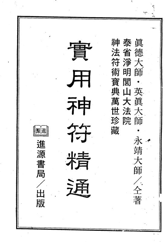 真德大师 英真大师 永靖大师《实用神符精通》
