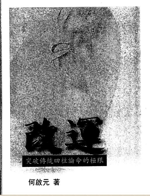 何启元：改运 197页