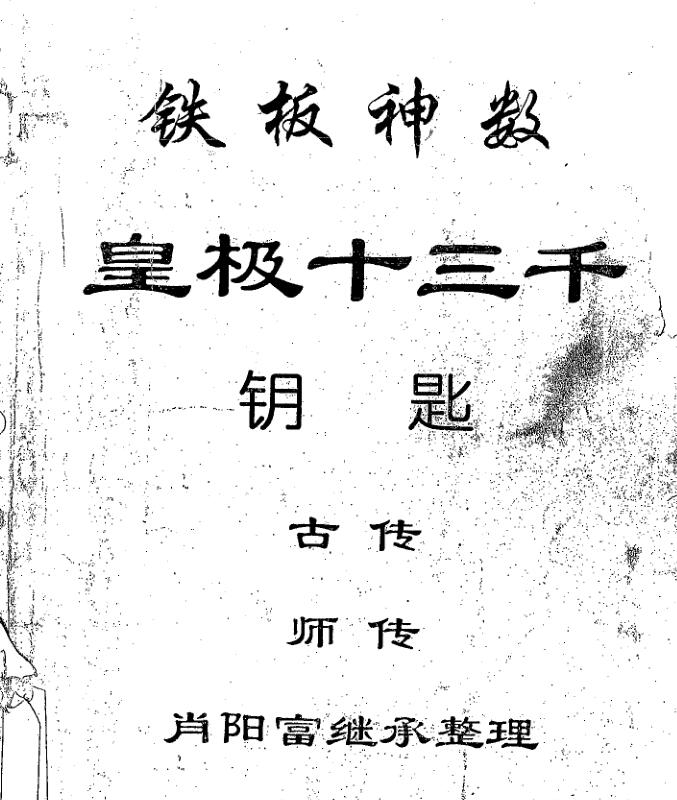 皇极十三千面授资料(铁板神数钥匙).pdf