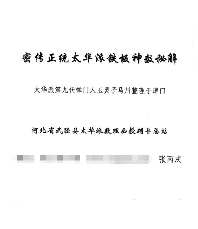 密传正统太华派铁板神数秘解.pdf