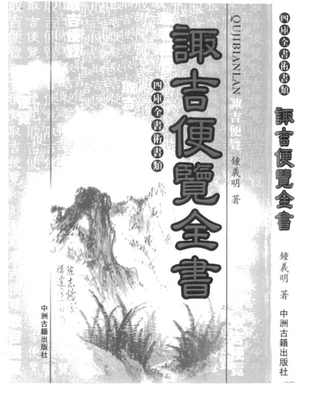 钟义明-诹吉便览全书.pdf