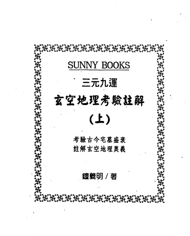 钟义明《三元九运玄空地理考验注解》上中下