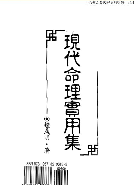 钟义明 现代命理实用集