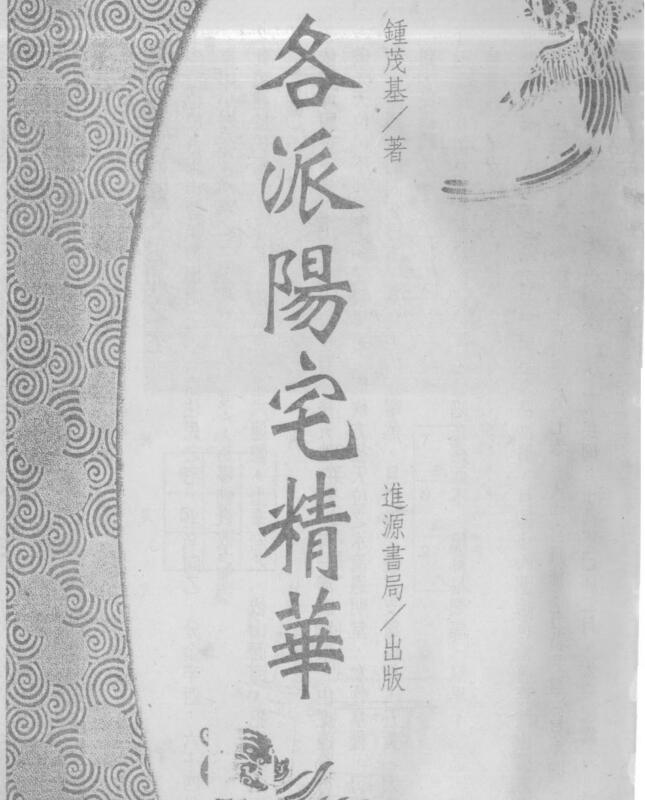 钟茂基 各派阳宅精华（上 下)