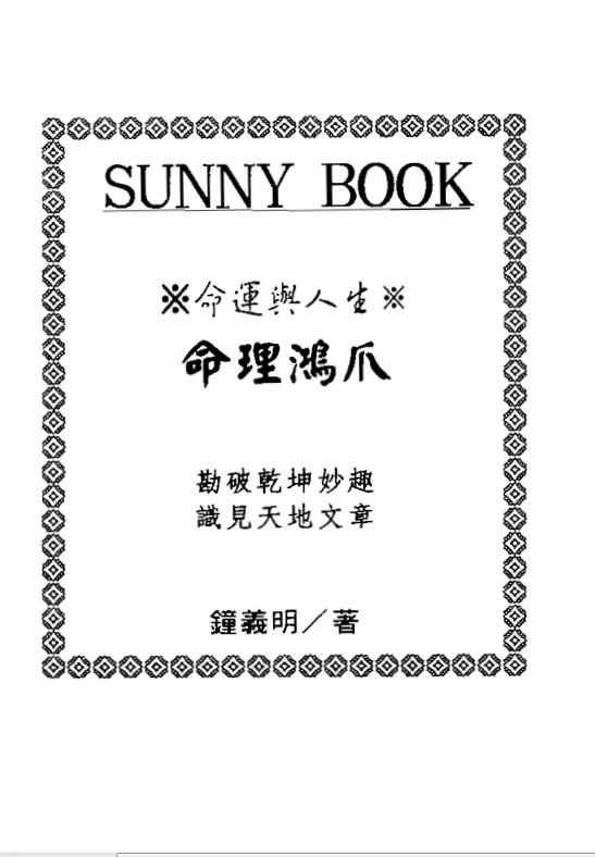 钟义明 命理鸿爪