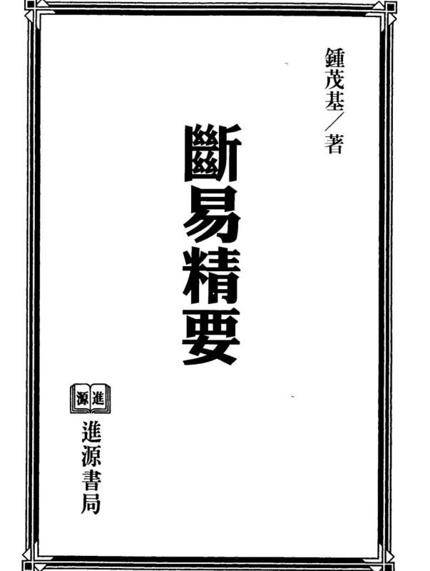 钟茂基《断易精要》