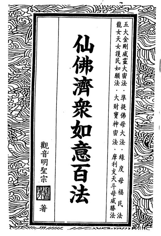 钟灵馨光 仙佛济众如意百法