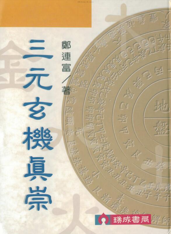 郑连富 三元玄机真崇