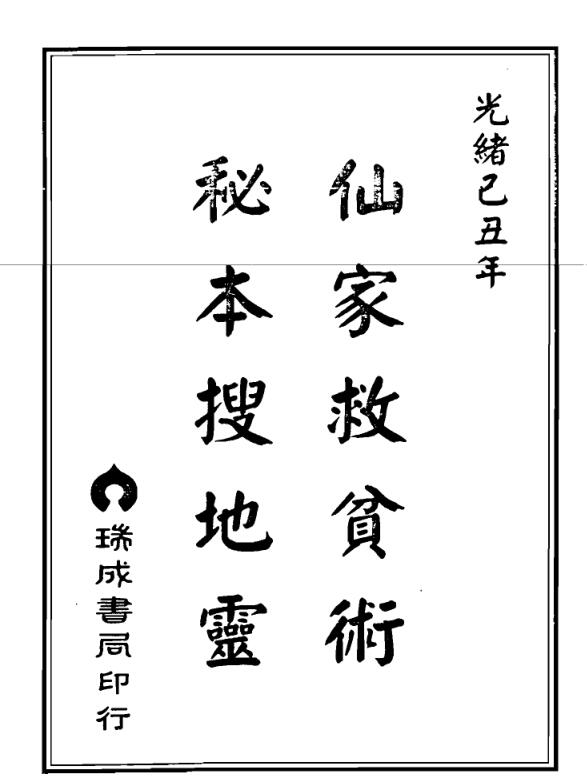 郑聿翔 仙家救贫术#秘本搜地灵