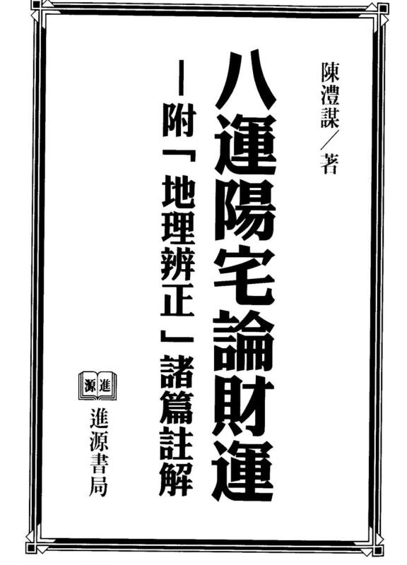 陈沣谋 八运阳宅论财运